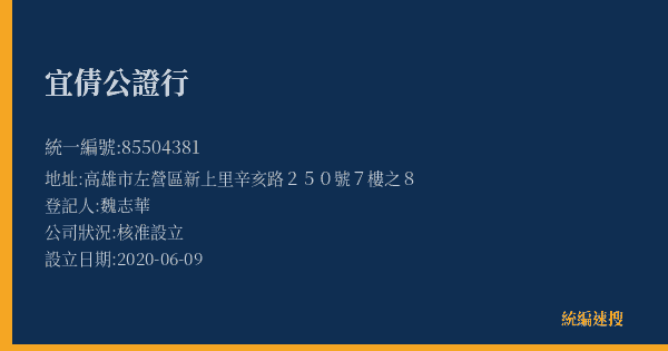 宜倩公證行的照片-統編 85504381(高雄市) 公司登記資料與營業項目詳細圖表