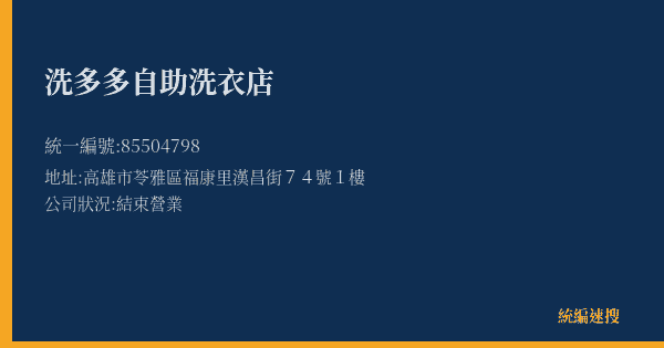 洗多多自助洗衣店的照片-統編 85504798(高雄市) 公司登記資料與營業項目詳細圖表