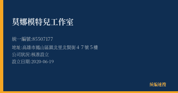 莫娜模特兒工作室的照片-統編 85507177(高雄市) 公司登記資料與營業項目詳細圖表