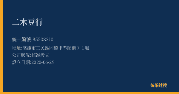二木豆行的照片-統編 85508210(高雄市) 公司登記資料與營業項目詳細圖表