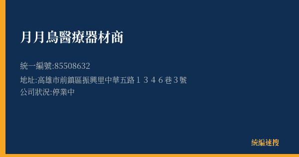月月鳥醫療器材商的照片-統編 85508632(高雄市) 公司登記資料與營業項目詳細圖表
