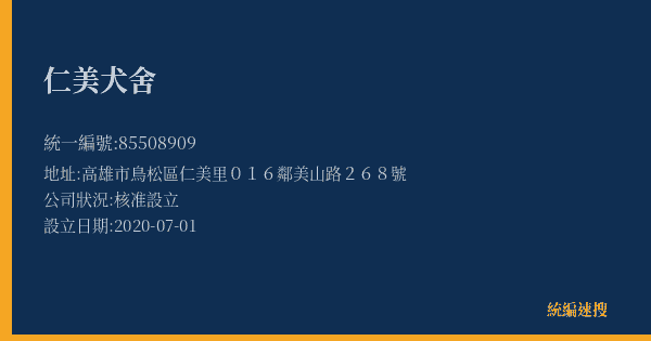仁美犬舍的照片-統編 85508909(高雄市) 公司登記資料與營業項目詳細圖表