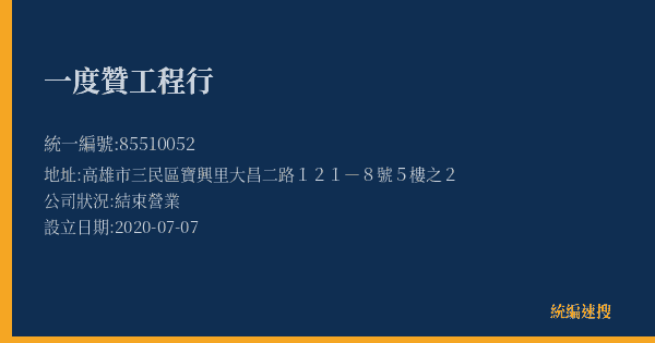 一度贊工程行的照片-統編 85510052(高雄市) 公司登記資料與營業項目詳細圖表