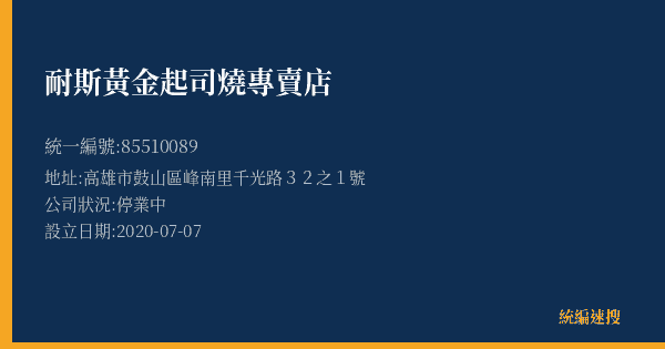耐斯黃金起司燒專賣店的照片-統編 85510089(高雄市) 公司登記資料與營業項目詳細圖表