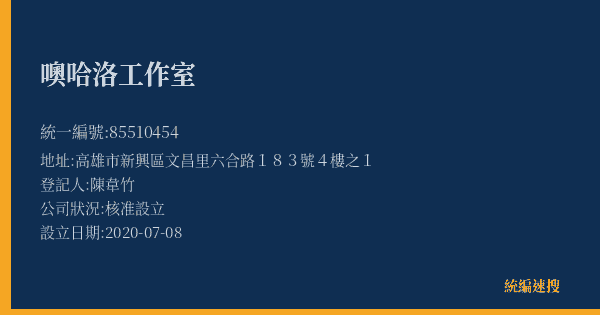 噢哈洛工作室的照片-統編 85510454(高雄市) 公司登記資料與營業項目詳細圖表