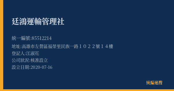 廷鴻運輸管理社的照片-統編 85512214(高雄市) 公司登記資料與營業項目詳細圖表