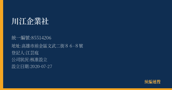 川江企業社的照片-統編 85514206(高雄市) 公司登記資料與營業項目詳細圖表