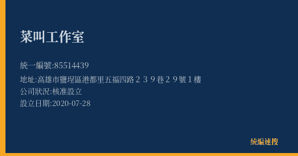 菜叫工作室的照片-統編 85514439(高雄市) 公司登記資料與營業項目詳細圖表