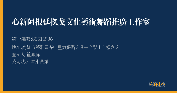 心新阿根廷探戈文化藝術舞蹈推廣工作室的照片-統編 85516936(高雄市) 公司登記資料與營業項目詳細圖表