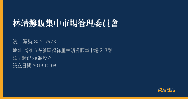 林靖攤販集中市場管理委員會的照片-統編 85517978(高雄市) 公司登記資料與營業項目詳細圖表