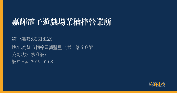 嘉輝電子遊戲場業楠梓營業所的照片-統編 85518126(高雄市) 公司登記資料與營業項目詳細圖表