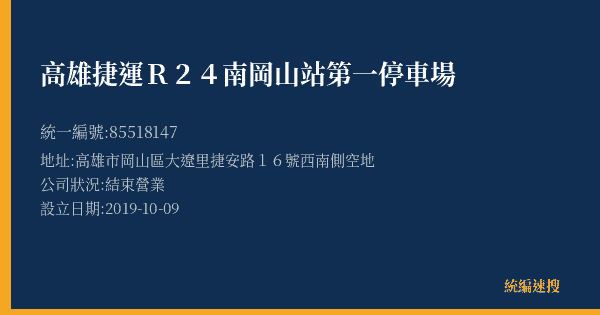 高雄捷運R24南岡山站第一停車場的照片-統編 85518147(高雄市) 公司登記資料與營業項目詳細圖表