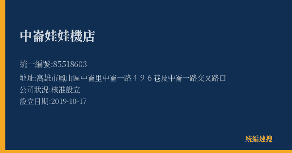 中崙娃娃機店的照片-統編 85518603(高雄市) 公司登記資料與營業項目詳細圖表