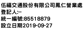 IMG-伍福交通股份有限公司鳳仁營業處