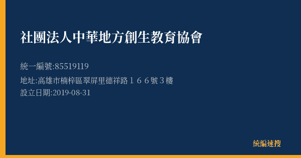 社團法人中華地方創生教育協會的照片-統編 85519119(高雄市) 公司登記資料與營業項目詳細圖表
