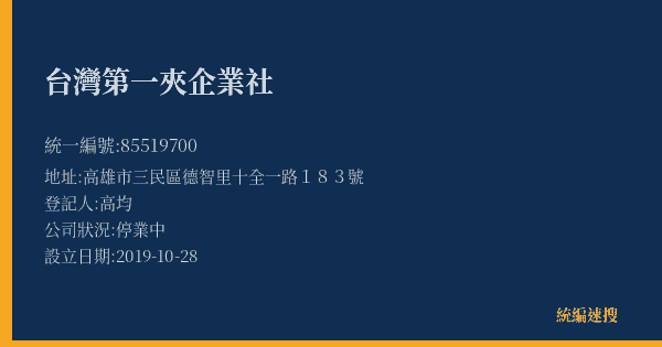 台灣第一夾企業社的照片-統編 85519700(高雄市) 公司登記資料與營業項目詳細圖表