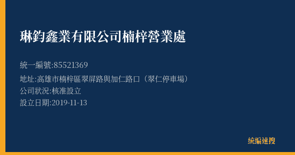 琳鈞鑫業有限公司楠梓營業處的照片-統編 85521369(高雄市) 公司登記資料與營業項目詳細圖表
