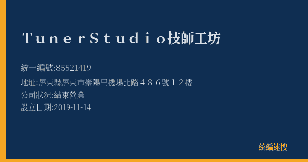 TunerStudio技師工坊的照片-統編 85521419(屏東縣) 公司登記資料與營業項目詳細圖表