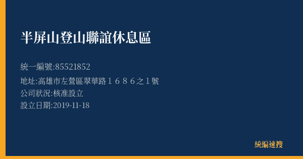 半屏山登山聯誼休息區的照片-統編 85521852(高雄市) 公司登記資料與營業項目詳細圖表