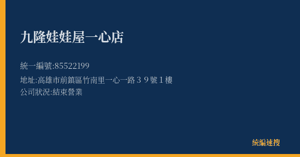 九隆娃娃屋一心店的照片-統編 85522199(高雄市) 公司登記資料與營業項目詳細圖表