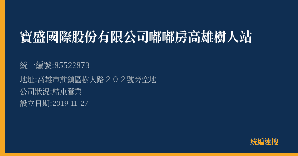 寶盛國際股份有限公司嘟嘟房高雄樹人站的照片-統編 85522873(高雄市) 公司登記資料與營業項目詳細圖表