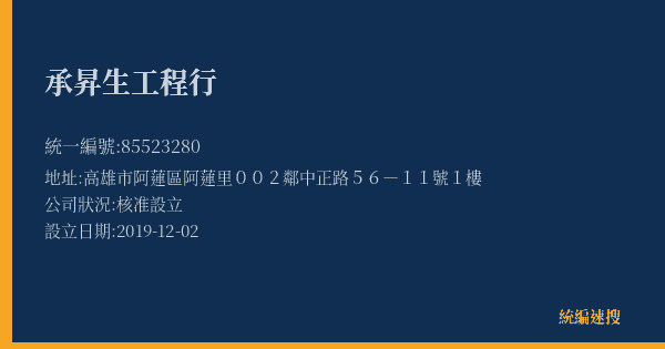 承昇生工程行的照片-統編 85523280(高雄市) 公司登記資料與營業項目詳細圖表