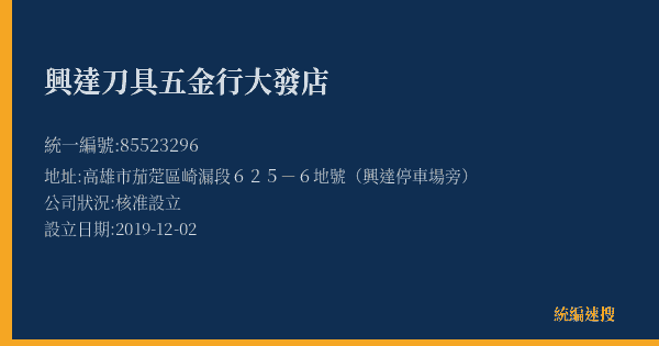 興達刀具五金行大發店的照片-統編 85523296(高雄市) 公司登記資料與營業項目詳細圖表