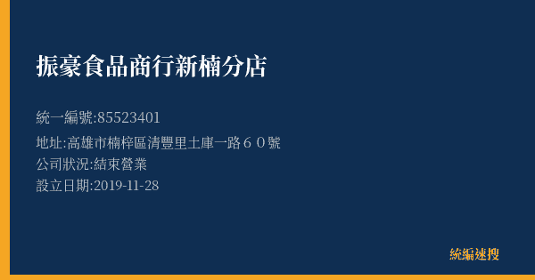 振豪食品商行新楠分店的照片-統編 85523401(高雄市) 公司登記資料與營業項目詳細圖表