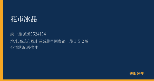 花市冰品的照片-統編 85524154(高雄市) 公司登記資料與營業項目詳細圖表