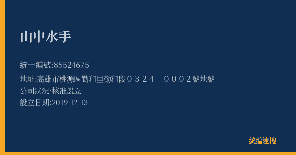 山中水手的照片-統編 85524675(高雄市) 公司登記資料與營業項目詳細圖表