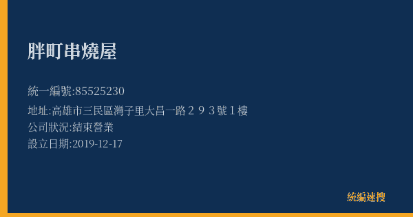 胖町串燒屋的照片-統編 85525230(高雄市) 公司登記資料與營業項目詳細圖表