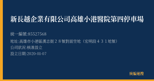 新長越企業有限公司高雄小港醫院第四停車場的照片-統編 85527568(高雄市) 公司登記資料與營業項目詳細圖表