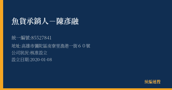 魚貨承銷人-陳彥融的照片-統編 85527841(高雄市) 公司登記資料與營業項目詳細圖表
