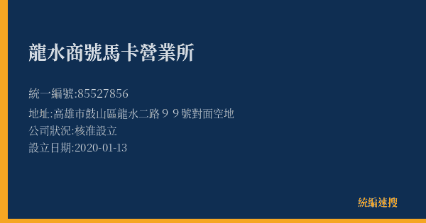 龍水商號馬卡營業所的照片-統編 85527856(高雄市) 公司登記資料與營業項目詳細圖表