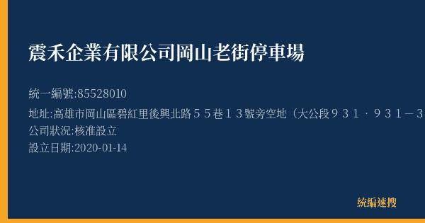 震禾企業有限公司岡山老街停車場的照片-統編 85528010(高雄市) 公司登記資料與營業項目詳細圖表