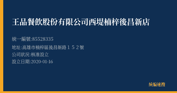 王品餐飲股份有限公司西堤楠梓後昌新店的照片-統編 85528335(高雄市) 公司登記資料與營業項目詳細圖表