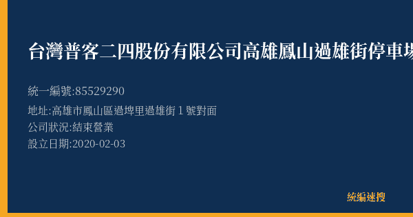 台灣普客二四股份有限公司高雄鳳山過雄街停車場的照片-統編 85529290(高雄市) 公司登記資料與營業項目詳細圖表