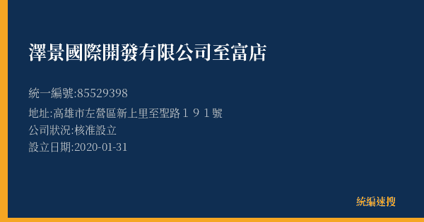 澤景國際開發有限公司至富店的照片-統編 85529398(高雄市) 公司登記資料與營業項目詳細圖表