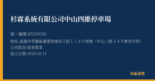 杉霖系統有限公司中山四維停車場的照片-統編 85530310(高雄市) 公司登記資料與營業項目詳細圖表