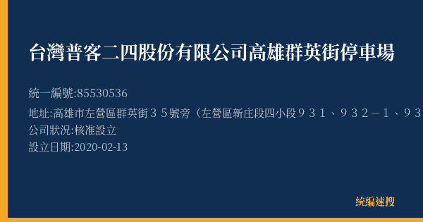 台灣普客二四股份有限公司高雄群英街停車場的照片-統編 85530536(高雄市) 公司登記資料與營業項目詳細圖表