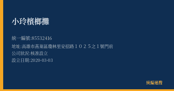 小玲檳榔攤的照片-統編 85532416(高雄市) 公司登記資料與營業項目詳細圖表