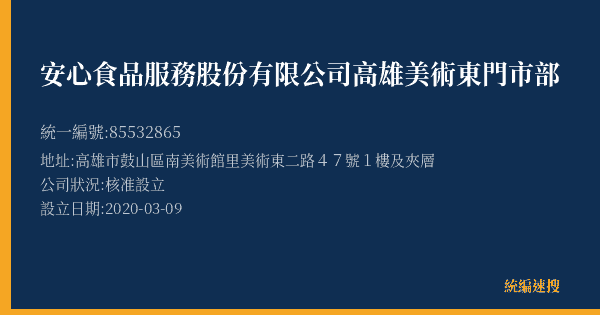 安心食品服務股份有限公司高雄美術東門市部的照片-統編 85532865(高雄市) 公司登記資料與營業項目詳細圖表
