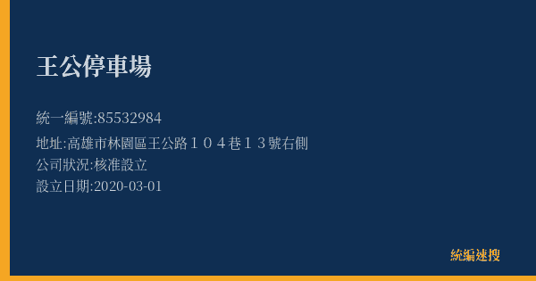 王公停車場的照片-統編 85532984(高雄市) 公司登記資料與營業項目詳細圖表