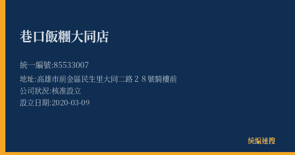 巷口飯糰大同店的照片-統編 85533007(高雄市) 公司登記資料與營業項目詳細圖表