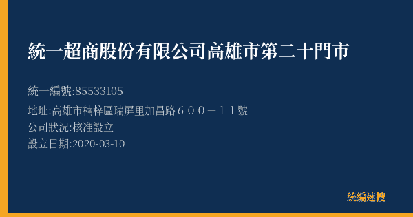 統一超商股份有限公司高雄市第二十門市的照片-統編 85533105(高雄市) 公司登記資料與營業項目詳細圖表