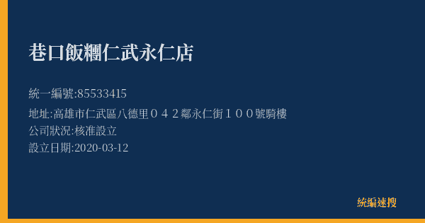 巷口飯糰仁武永仁店的照片-統編 85533415(高雄市) 公司登記資料與營業項目詳細圖表