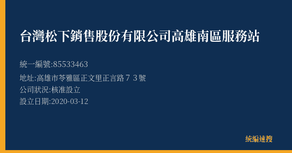 台灣松下銷售股份有限公司高雄南區服務站的照片-統編 85533463(高雄市) 公司登記資料與營業項目詳細圖表