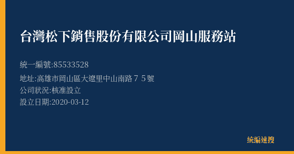 台灣松下銷售股份有限公司岡山服務站的照片-統編 85533528(高雄市) 公司登記資料與營業項目詳細圖表