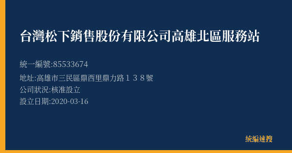 台灣松下銷售股份有限公司高雄北區服務站的照片-統編 85533674(高雄市) 公司登記資料與營業項目詳細圖表