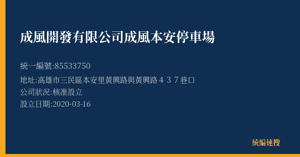 成風開發有限公司成風本安停車場的照片-統編 85533750(高雄市) 公司登記資料與營業項目詳細圖表